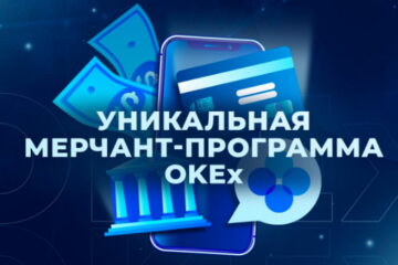 Программа сертификации для мерчантов OKEx
