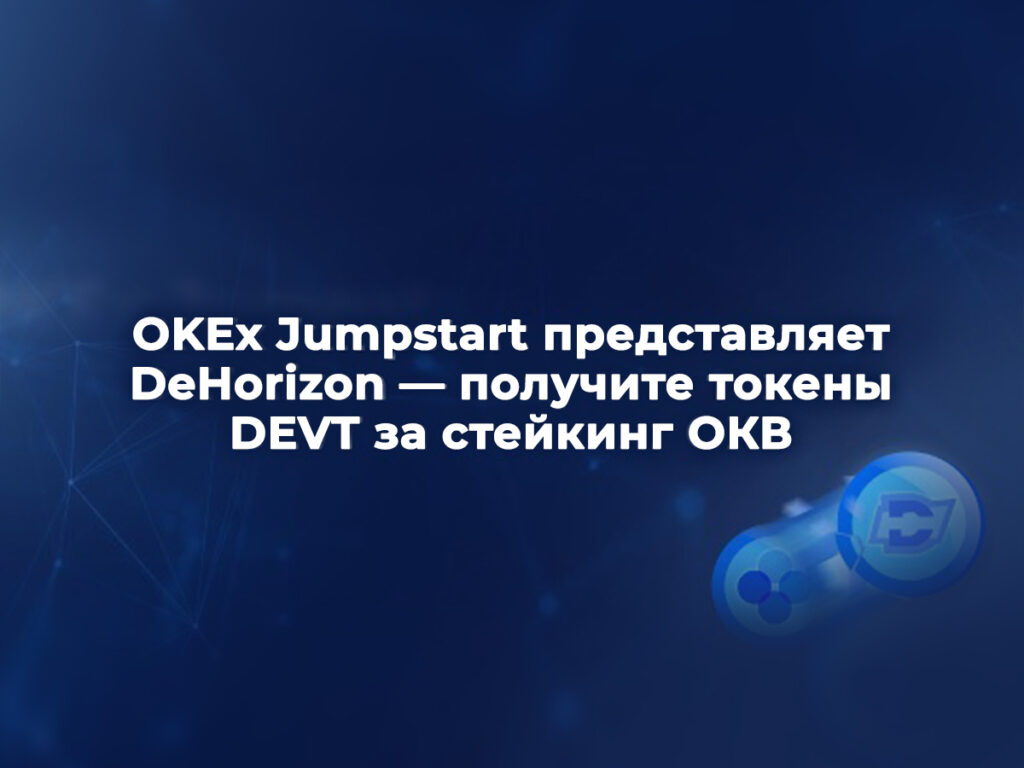 OKEx Jumpstart: майнинг DEVT